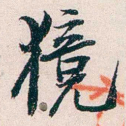 任鸿隽獍书法图片