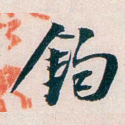 任鸿隽鈞书法图片