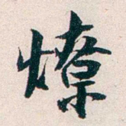 任鸿隽燎书法图片