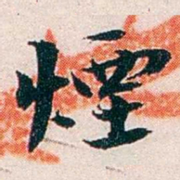 任鸿隽煙书法图片