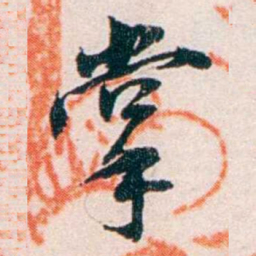 任鸿隽掌书法图片