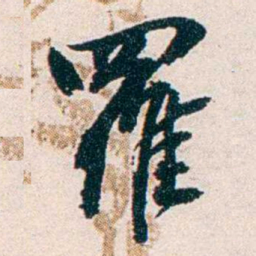 任鸿隽羅书法图片