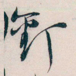 钱玄同釘书法图片