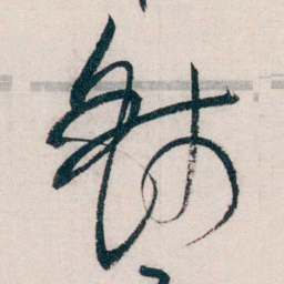 钱玄同钱书法图片