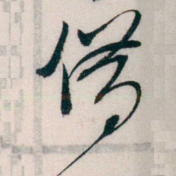 钱玄同借书法图片