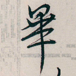 钱玄同畢书法图片