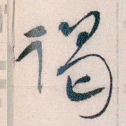 钱玄同谒书法图片