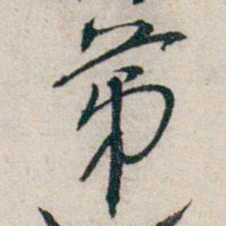 钱玄同苐书法图片