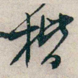 钱玄同楷书法图片