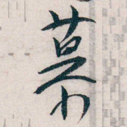 钱玄同纂书法图片