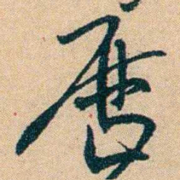 钱玄同厯书法图片