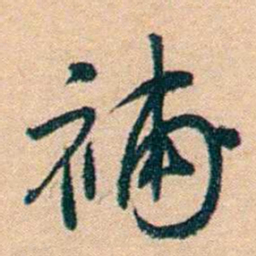 钱玄同補书法图片