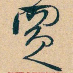 钱玄同買书法图片