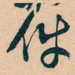 钱玄同件书法图片