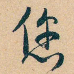 钱玄同您书法图片