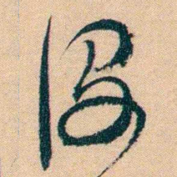 钱玄同沒书法图片