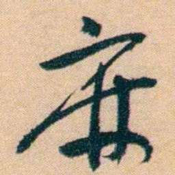 钱玄同麻书法图片