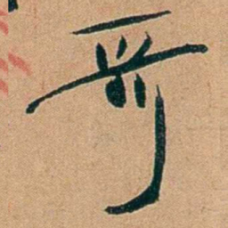 叶楚伧哥书法图片