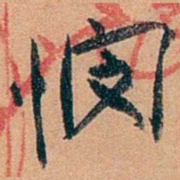 叶楚伧憫书法图片