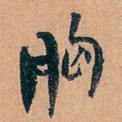 叶楚伧胸书法图片