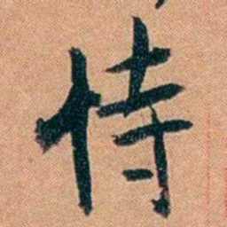 叶楚伧恃书法图片