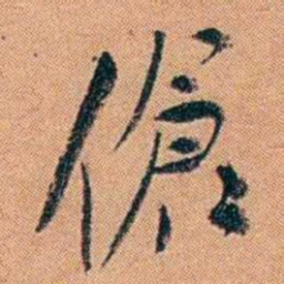 叶楚伧傖书法图片