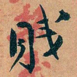 叶楚伧賤书法图片