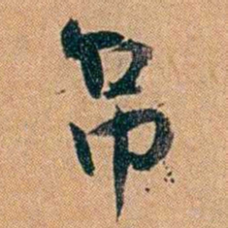 叶楚伧吊书法图片