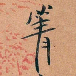 叶楚伧箐书法图片