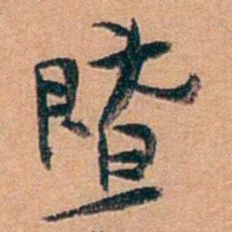 叶楚伧暨书法图片