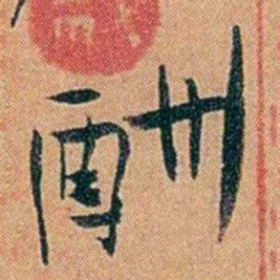 叶楚伧酬书法图片