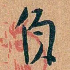 叶楚伧負书法图片
