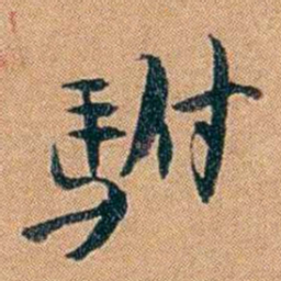 叶楚伧駙书法图片