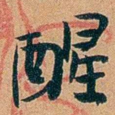 叶楚伧醒书法图片