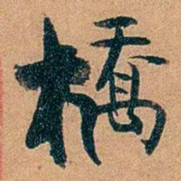 叶楚伧橋书法图片