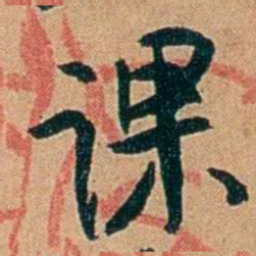 叶楚伧课书法图片