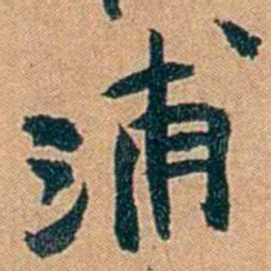 叶楚伧浦书法图片