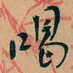 叶楚伧喝书法图片
