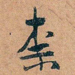 叶楚伧柰书法图片