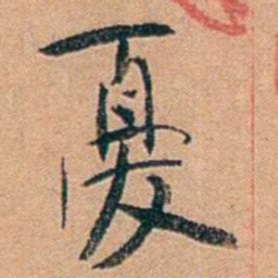 叶楚伧憂书法图片