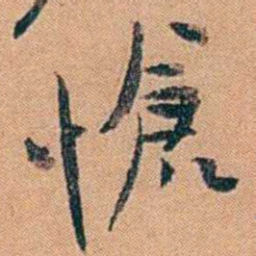叶楚伧愴书法图片