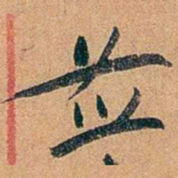 叶楚伧並书法图片