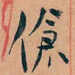 叶楚伧傖书法图片