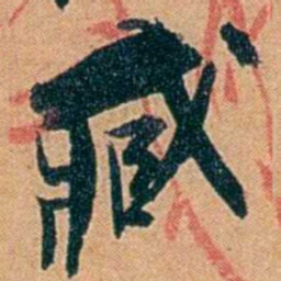 叶楚伧臧书法图片