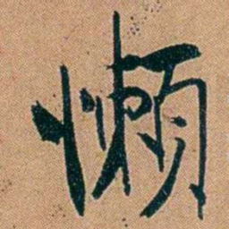叶楚伧懶书法图片