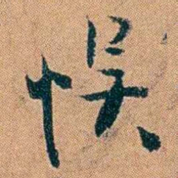 叶楚伧悞书法图片