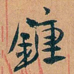 叶楚伧鍾书法图片