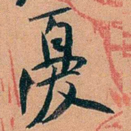 叶楚伧憂书法图片