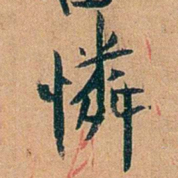 叶楚伧憐书法图片