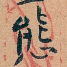 叶楚伧態书法图片